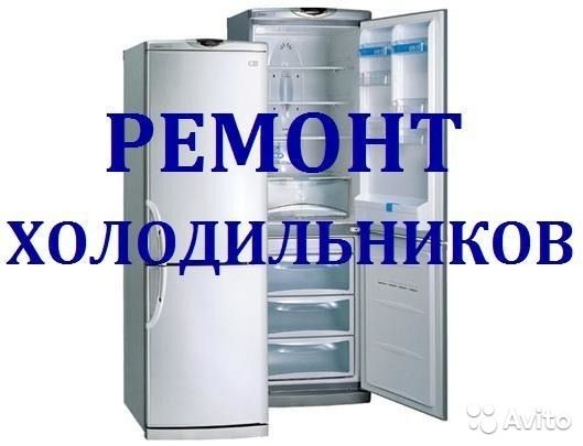 Ремонт холодильников, морозильников, стиральных и посудомоечных машин. 
