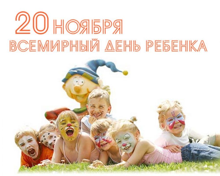 20 Ноября Всемирный День Ребенка Картинки Поздравления