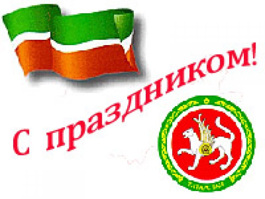 Поздравление С Днем Единства На Татарском Языке