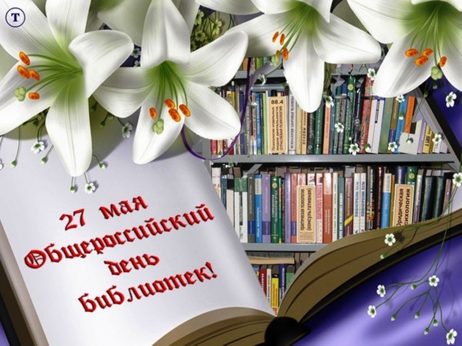 День Библиотекаря 2021 Поздравления