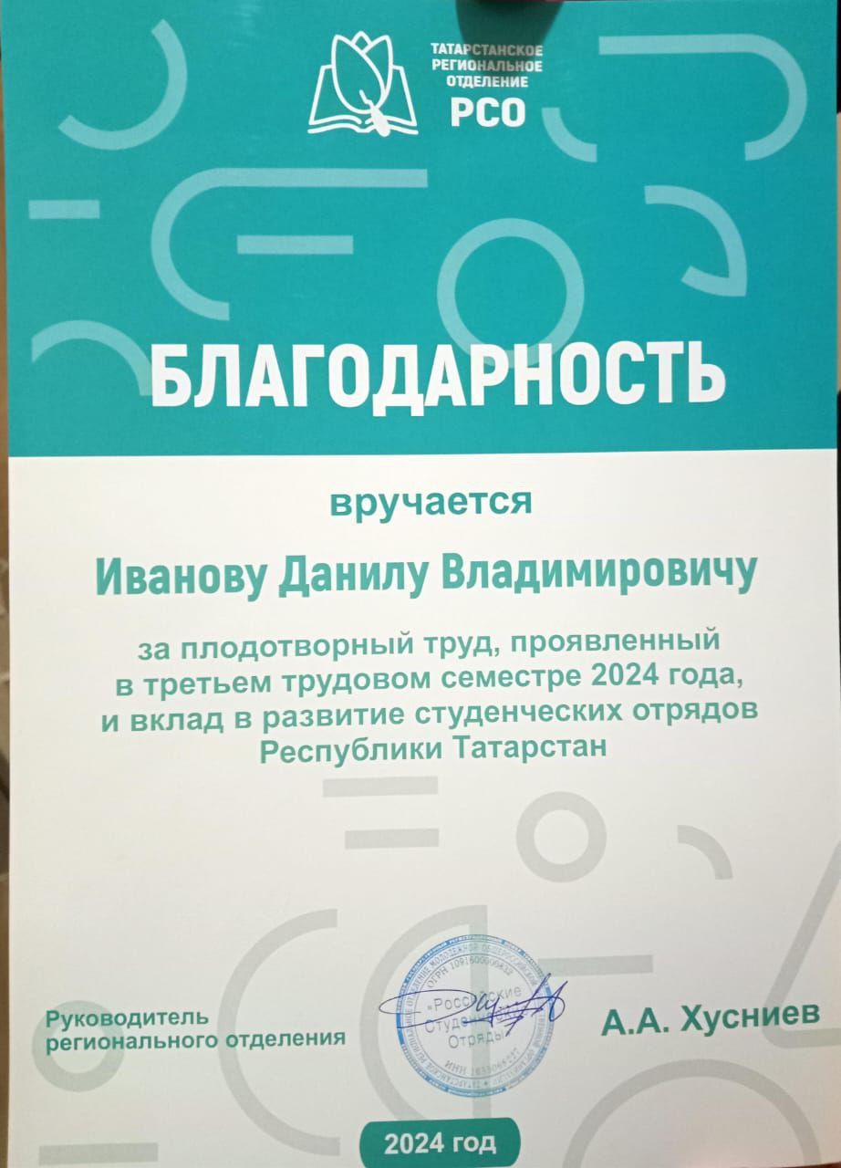 Данил Иванов, выпускник Большекайбицкой школы, студент второго курса Апастовского аграрного колледжа, награжден Благодарностью руководителя Татарстанского регионального отделения Российских студенческих отрядов