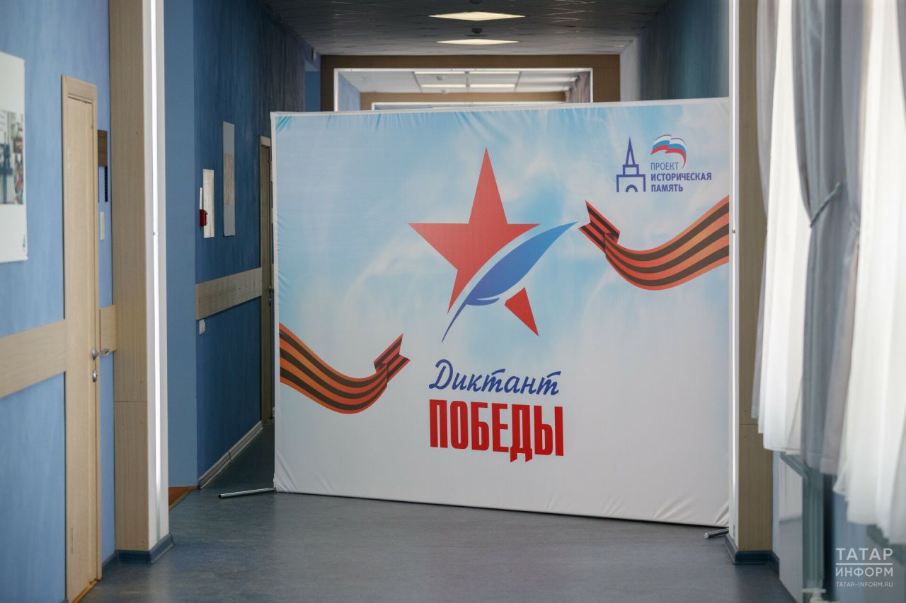 Татарстанцы на площадках «Диктанта Победы» смогут написать письмо участникам спецоперации