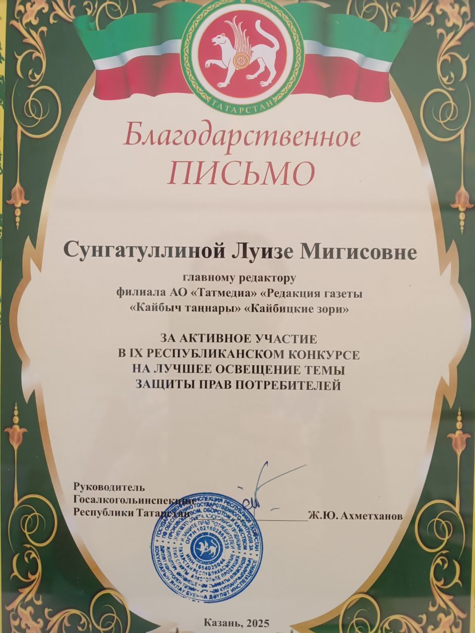 Редактор газеты «Кайбыч таңнары» Луиза Сунгатуллина награждена Благодарственном письмом руководителя Госалкогольинспекции РТ