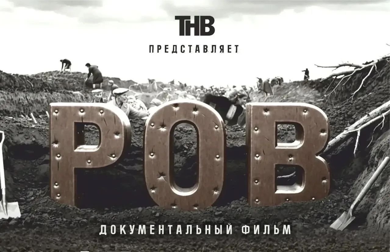 В День Победы по телевидению покажут документальный фильм «Ров»
