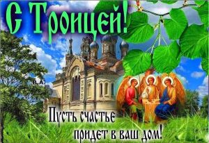 Примите самые искренние поздравления с одним из главных православных праздников – Троицей