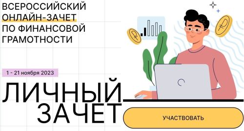 Татарстанцы могут принять участие в онлайн-зачете по финансовой грамотности