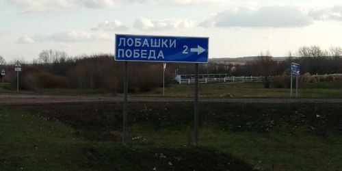Строительство дороги до малой деревни Победы продолжится и в этом году