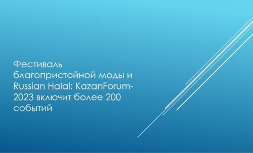 Фестиваль благопристойной моды и Russian Halal: KazanForum-2023 включит более 200 событий