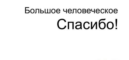 Семья Марковых: Большое человеческое спасибо