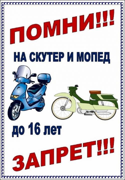 Помни! Скутер и мопед до 16 лет запрет!