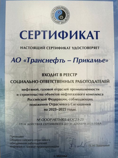 АО «Транснефть – Прикамье» вошло в реестр социально ответственных работодателей