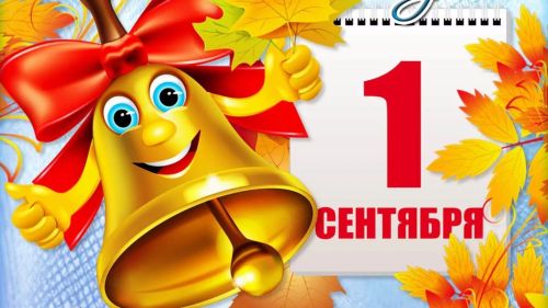 Яңа уку елында уңышлар күп булсын!