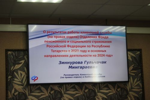 В кайбицкой клиентской службе Социального фонда подвели итоги работы прошлом году