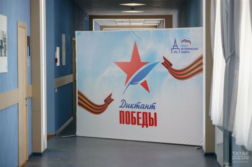 Татарстанцы на площадках «Диктанта Победы» смогут написать письмо участникам спецоперации