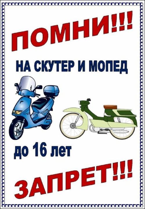 Помни! Скутер и мопед до 16 лет запрет!