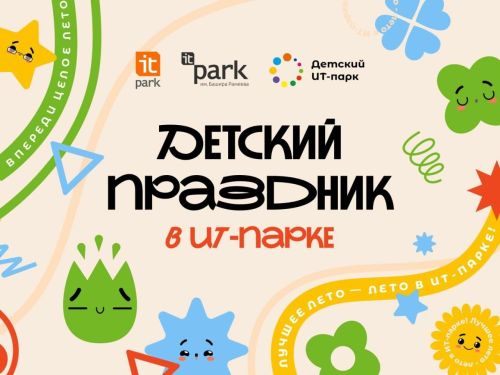 Казанцев приглашают отпраздновать День защиты детей в ИТ-парке