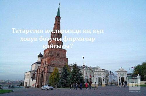 Татарстан юлларында иң күп хокук бозучы фирмалар кайсысы?