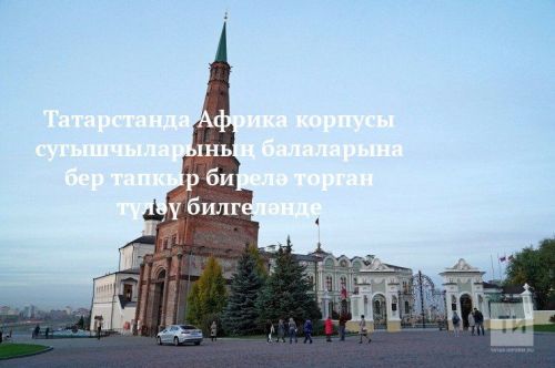 Татарстанда Африка корпусы сугышчыларының балаларына бер тапкыр бирелә торган түләү билгеләнде