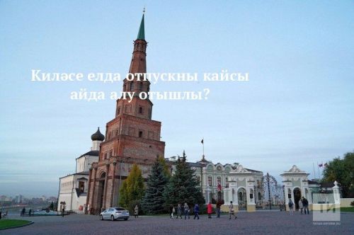 Киләсе елда отпускны кайсы айда алу отышлы?
