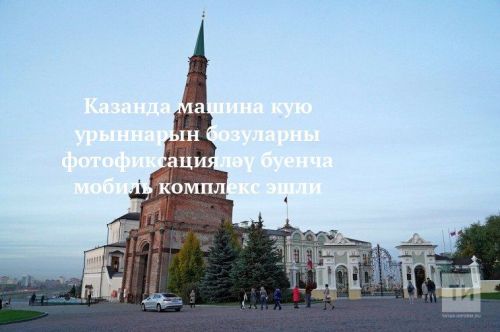 Казанда машина кую урыннарын бозуларны фотофиксацияләү буенча мобиль комплекс эшли