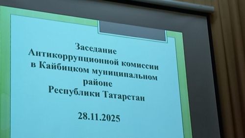 В Кайбицах состоялось заседание районной комиссии по координации работы по противодействию коррупции