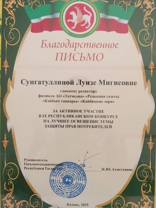 Редактор газеты «Кайбыч таңнары» Луиза Сунгатуллина награждена Благодарственном письмом руководителя Госалкогольинспекции РТ