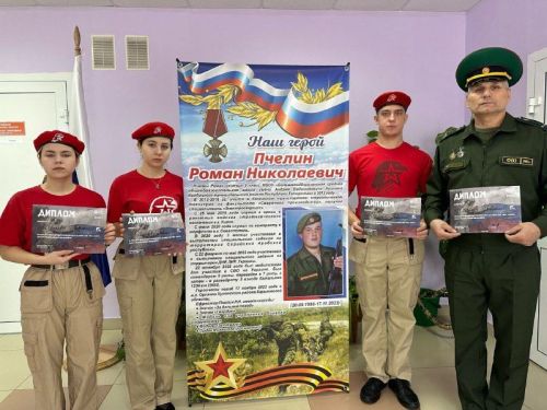 Герои живы, пока звучат их имена!