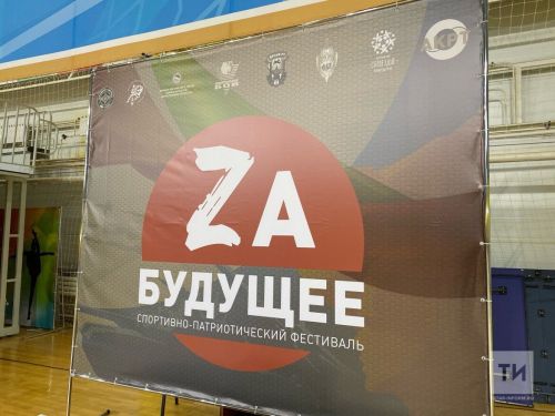 В Казани 16 февраля пройдет межрегиональный этап фестиваля «Zа будущее»