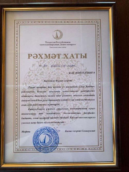 Югары Кошман мәчете имам-хатыйбы Фәрит Фәйзуллин Татарстан мөфтие Камил хәзрәт Сәмигуллинның Рәхмәт хаты белән бүләкләнде