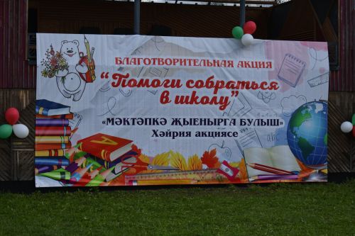 В Кайбицах подвели итоги благотворительной акции «Помоги собраться в школу»