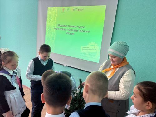 В начальных классах Бурундуковской школы прошло внеурочное занятие «Мозаика зимних чудес: новогодние традиции народов России»
