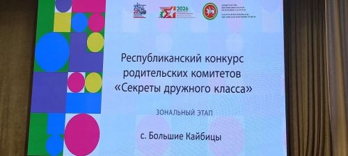 В Кайбицком районе прошёл зональный этап республиканского конкурса «Секреты дружного класса»