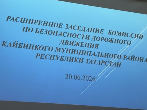 В Кайбицком муниципальном районе состоялось расширенное заседание комиссии по обеспечению безопасности дорожного движения