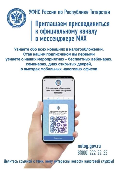 УФНС России по РТ приглашает подписаться на официальный канал в мессенджере MAX
