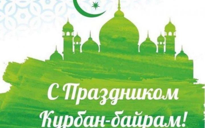 Равиль Залялиев, общество «Заман» поздравляет с праздником Курбан-байрам