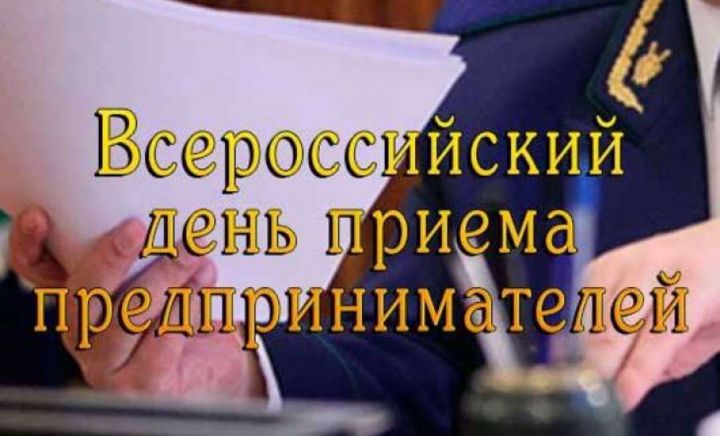 В Кайбицкой прокуратуре состоится Всероссийский день приёма предпринимателей