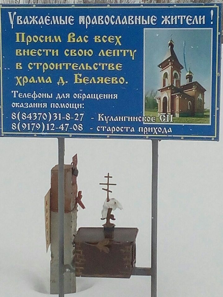 В деревне Беляево начато строительство православного храма