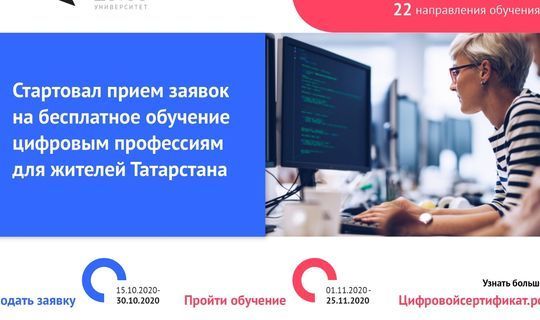В Татарстане бесплатно обучат цифровым навыкам