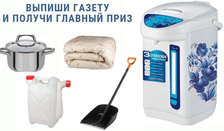 Выпиши газету «Кайбицкие зори» с чайником в подарок!