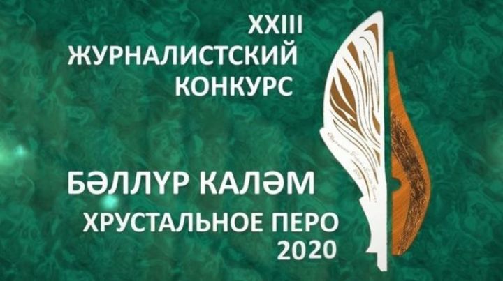 В Татарстане стартовал прием работ на конкурс «Хрустальное перо»