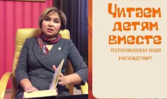 В Татарстане стартовала акция «Читаем детям вместе»