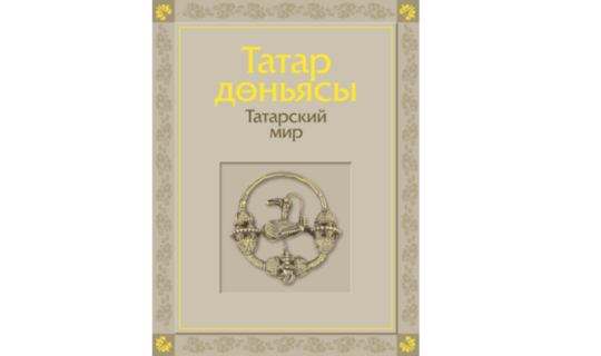 На сайте 100-летия ТАССР появилась книга «Татарский мир»