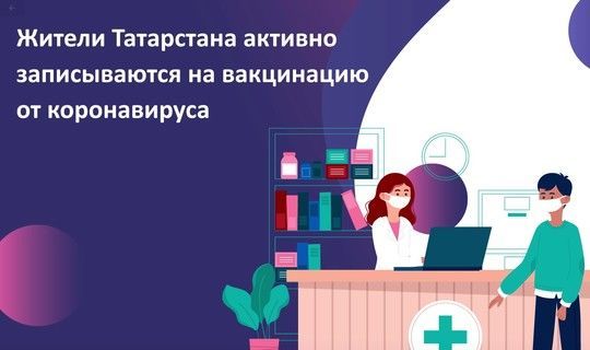 Жителям Татарстана напомнили, как записаться на прививку от ковида на портале госуслуг