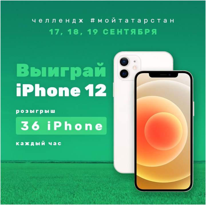 Жители Татарстана могут выиграть iPhone 12