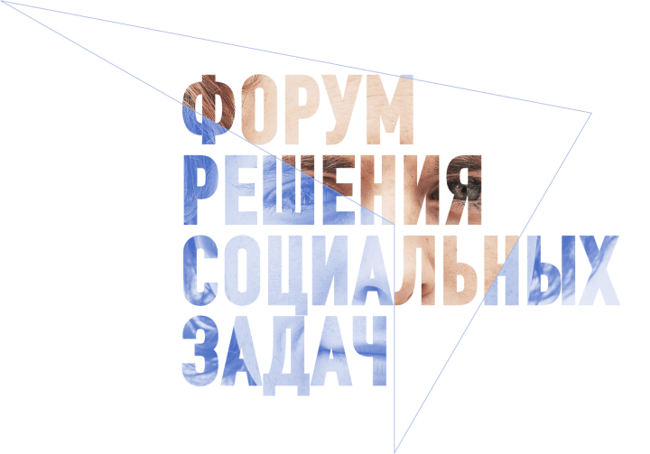 Форум решения социальных задач впервые пройдет в Москве 2-3 июня