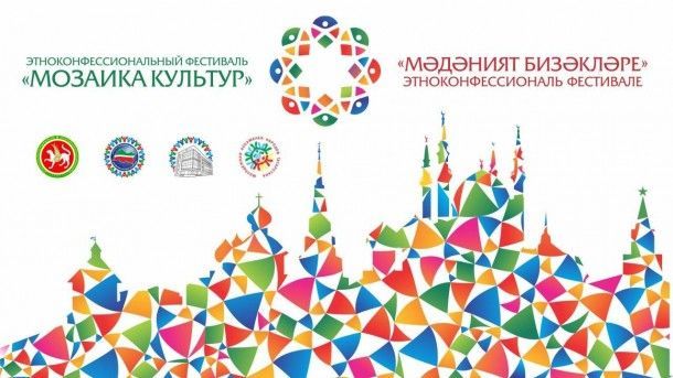 В Казани состоится фестиваль «Мозаика культур»