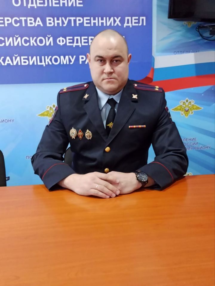 Начальник Кайбицкого отделения полиции: «Желаю провести новогодние праздники без происшествий»