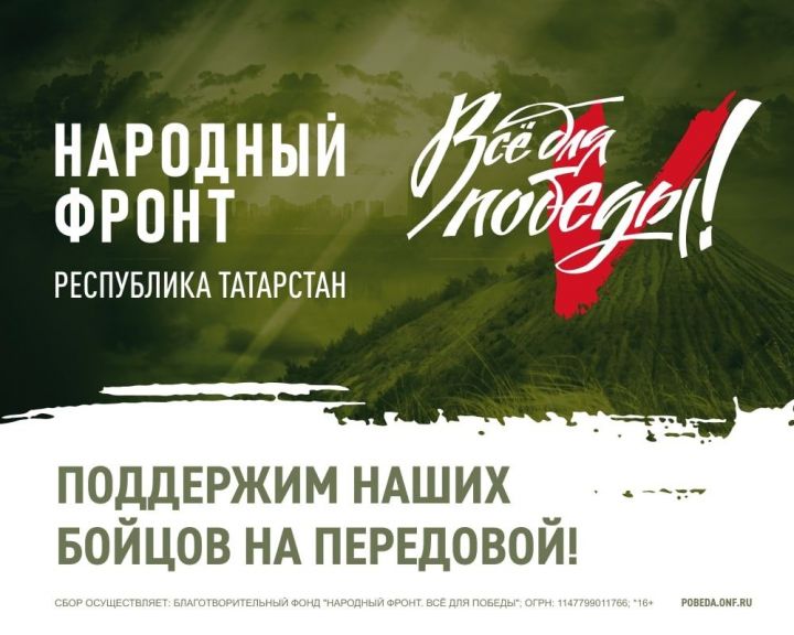Телемарафон «Все для Победы!» пройдет в Татарстане в поддержку участников спецоперации