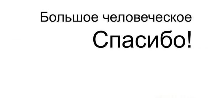 Семья Марковых: Большое человеческое спасибо