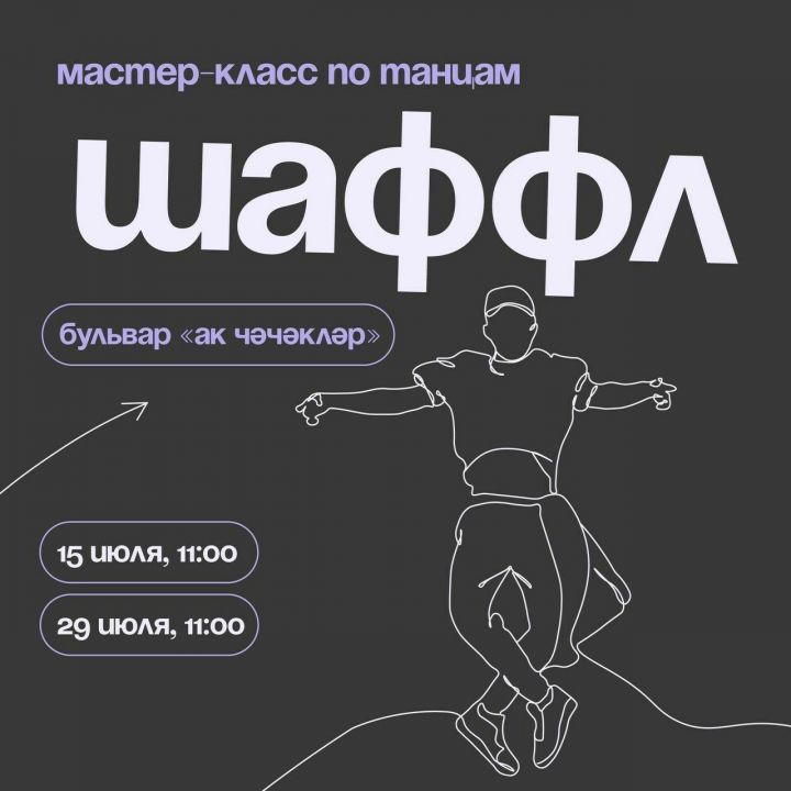 Казанцев пригласили на второй июльский мастер-класс по шаффлу
